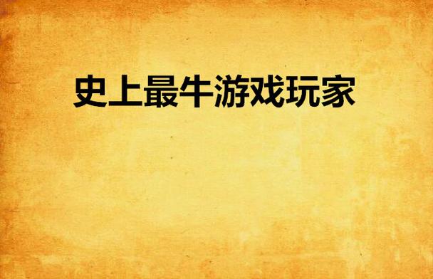 最火的网页游戏都在这!牛A网页游戏平台,值得一玩!