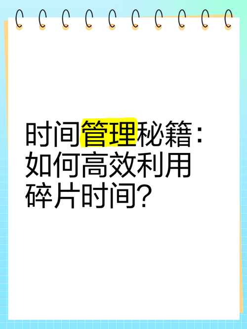 生活中的见缝插针:如何高效利用碎片时间