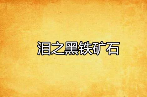黑铁矿石熔炼方法是什么？新手玩家快速熔炼黑铁矿石指南