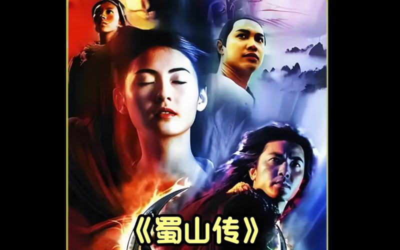 蜀山英雄传：还原经典小说，打造全新仙侠世界