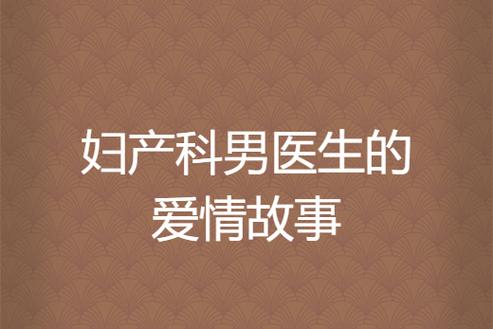 妇科医生下载地址：哪能下载到妇科医生小说？