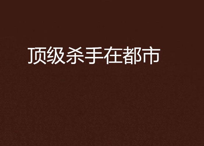 凛冬之爪:冷酷杀手,都市传奇再现