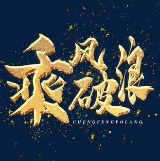 迎风回浪：逆境中乘风破浪，成就人生辉煌