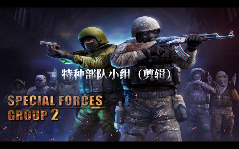 特种部队小组二游戏：精彩动作，你准备好了吗？