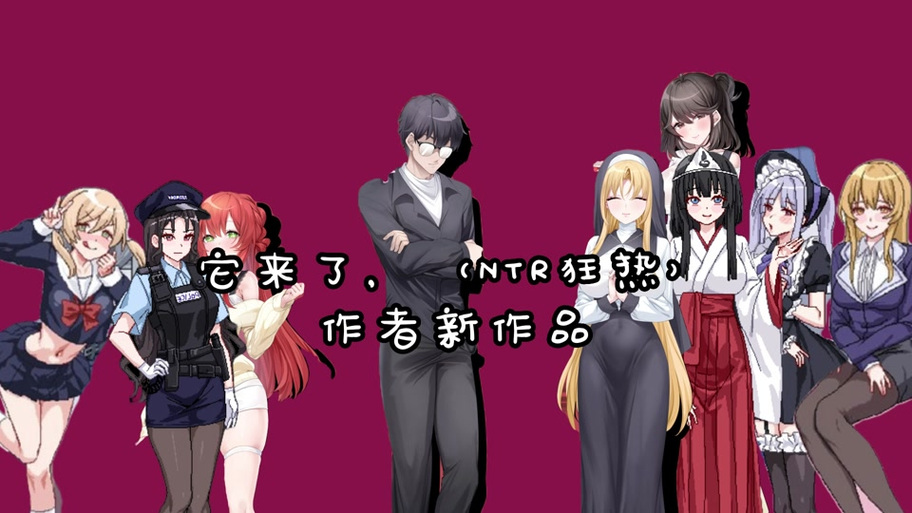 NTR狂热版本大全：资源分享+攻略教程，助你轻松通关！