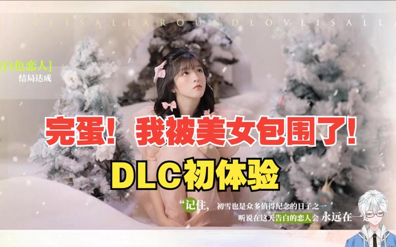 玩蛋我被美女包围了:沉浸式恋爱模拟,让你体验虚拟女友