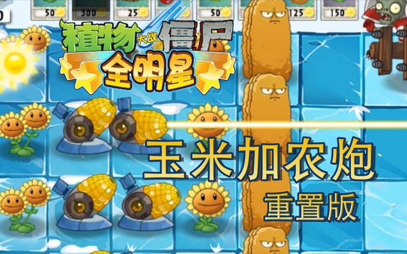 植物大战僵尸:玉米加农炮详解及进化攻略