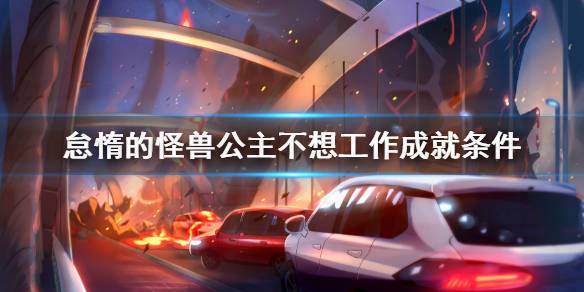 怠惰的怪兽公主不想工作：手游下载地址大全