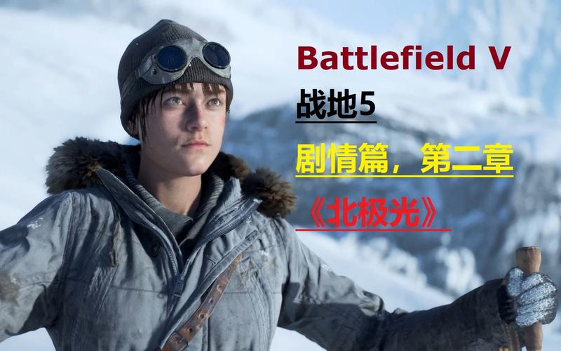 北极光:开始游戏-战地5第七集精彩故事剧情详解