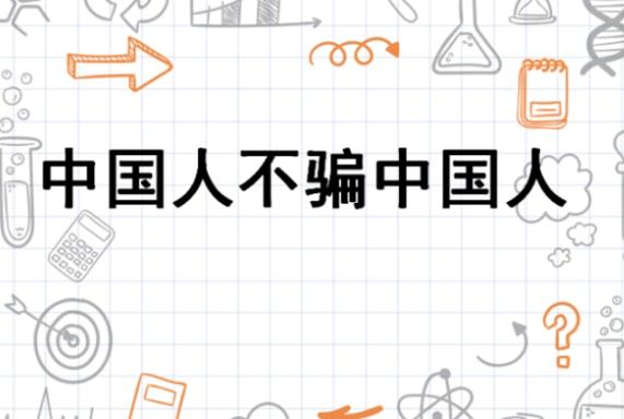 “中国人不骗中国人”火了!这个梗的背后故事你了解吗?
