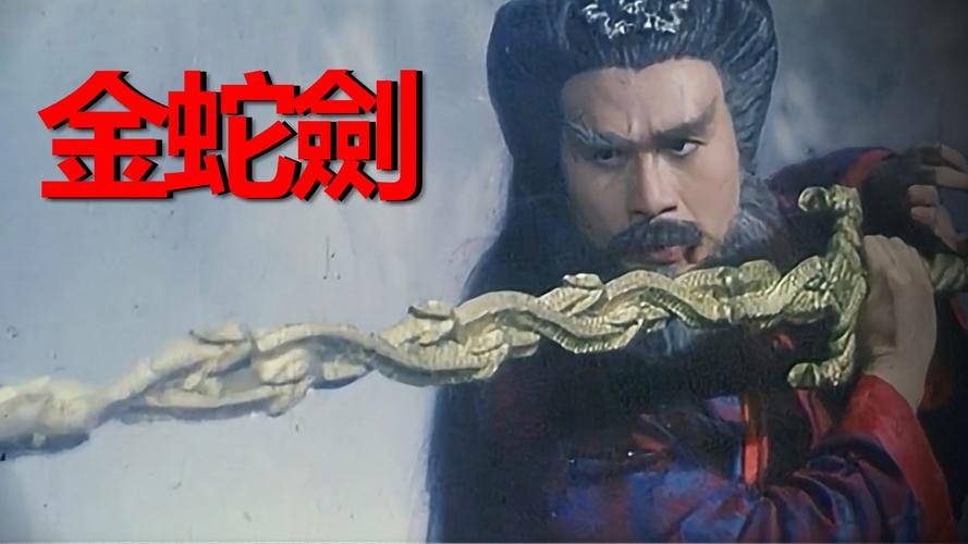 快速学会金蛇剑法:秘籍解析与实战技巧分享