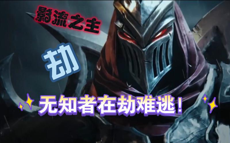 LOL影流之主强不强?一文揭秘劫的优缺点及玩法