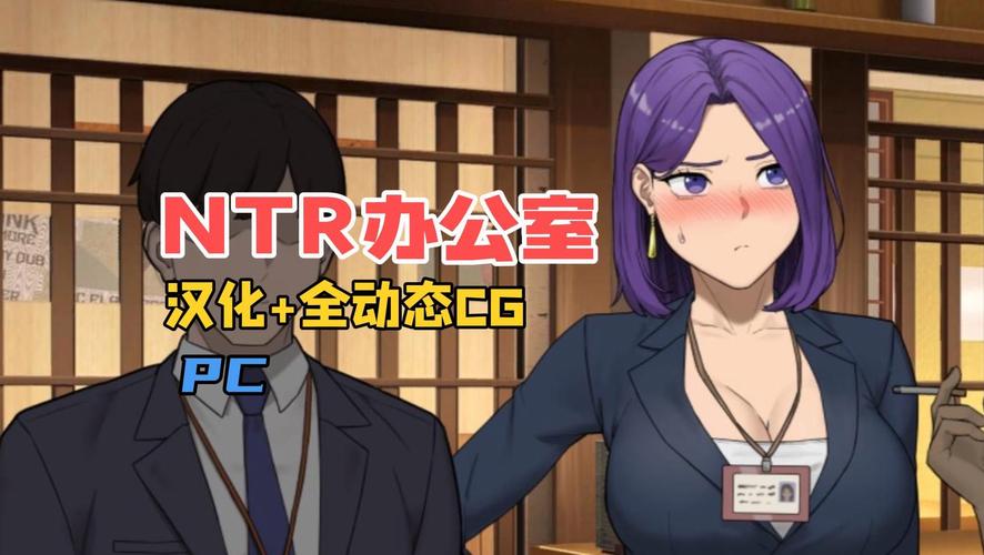 NTR狂热游戏下载:超详细CG收集及MOD使用教程