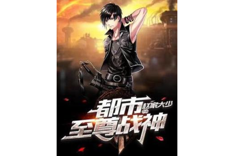 至尊都市游:他从战场归来,在都市掀起惊天风浪!