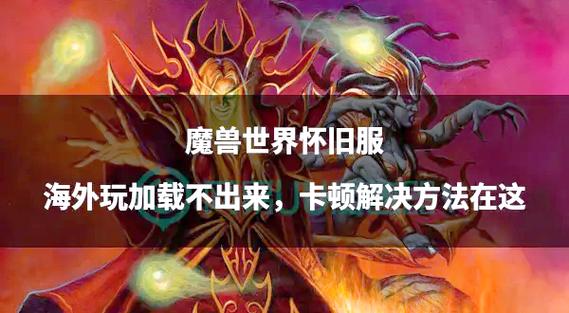 魔兽世界卡顿掉线?修复器帮你一键解决问题