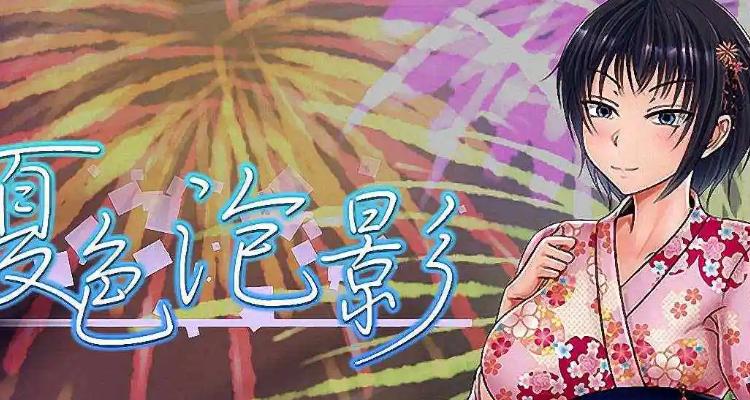 夏色泡影前作更新地址在哪？下载方法及游戏体验