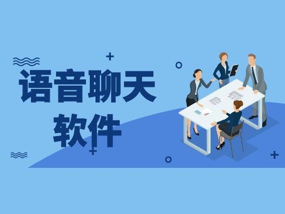 好用的语音聊天工具有哪些?免费语音聊天软件推荐