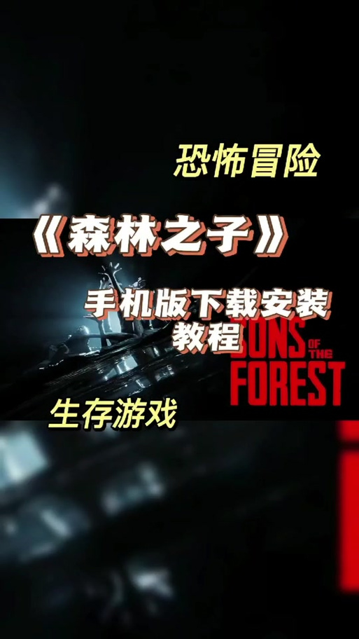 寻找森林之子更新地址?教你轻松获取最新版本