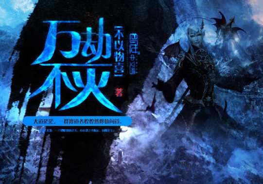 灭世魔劫1 2：亿万年后的少年，逆天改命