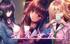 安全可靠的甜蜜女友2+下载地址,远离病毒和恶意软件!