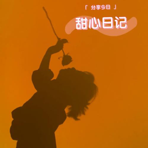 寻找甜心选择520最新版本?这里有你想要的!