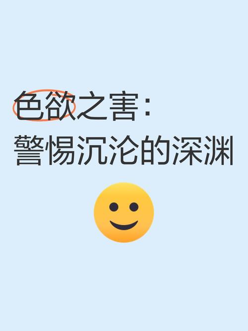 警惕!不雅的欲望官网暗藏的风险与危害