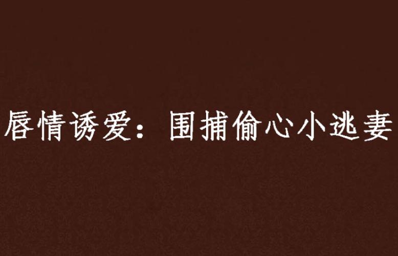 爱与诱惑第二季EP1官网:最新一集高清资源,免费在线观看!