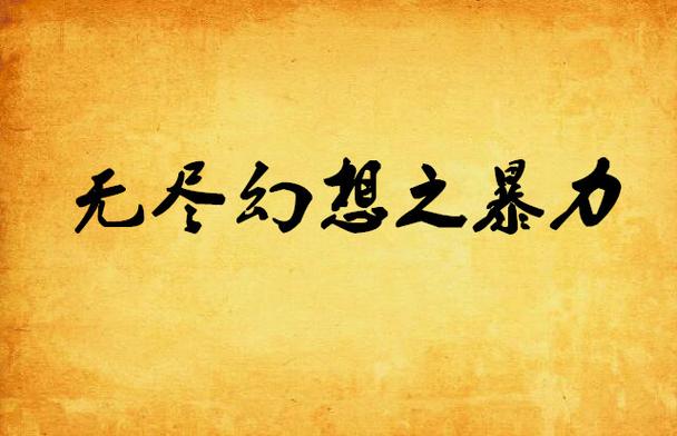 我的无尽幻想在哪下载？安全下载方法及步骤详解