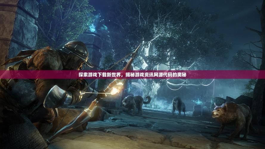 重建游戏官网入口:轻松下载,体验独特游戏世界