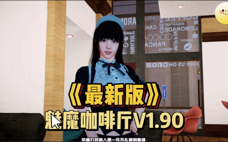 魅魔咖啡厅游戏官网:最新魅魔咖啡厅游戏下载,加入奇妙的咖啡厅故事