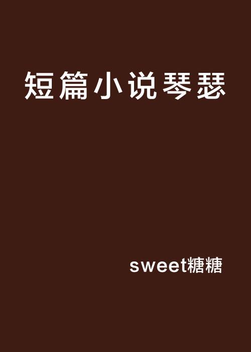 琴瑟所有小说完结版：一次看个够，全部免费