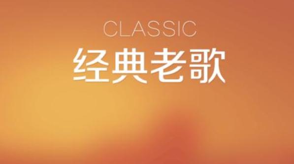 我为情狂在哪下载?70年代经典老歌下载地址