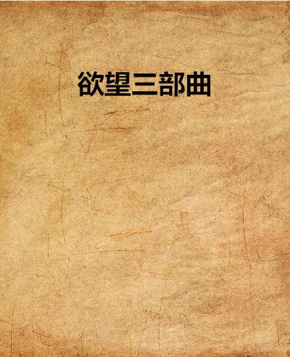 欲望理论第三季官方网站:你想知道的,这里都有,快来了解一下!