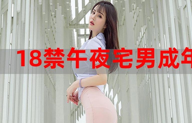 轻松下载午夜撒娇,新手小白也能玩!