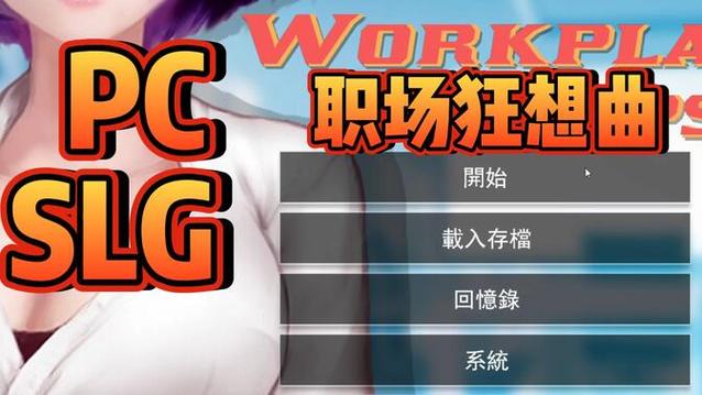 职场狂想曲游戏攻略:快速通关技巧及隐藏剧情