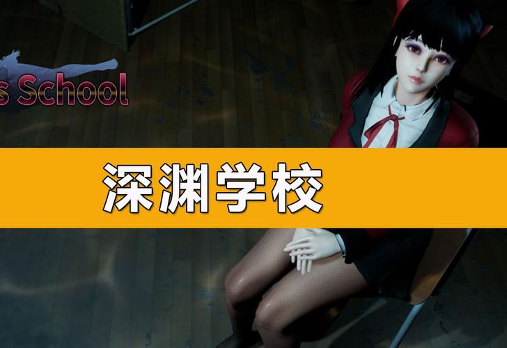 深渊学校下载地址:哪里下载游戏最方便?