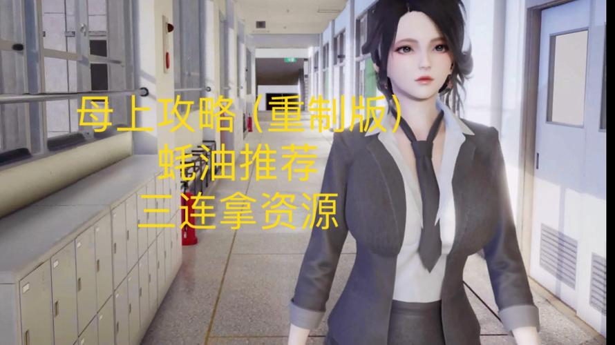 母上攻略重制版1-4最新版本:完整版资源分享