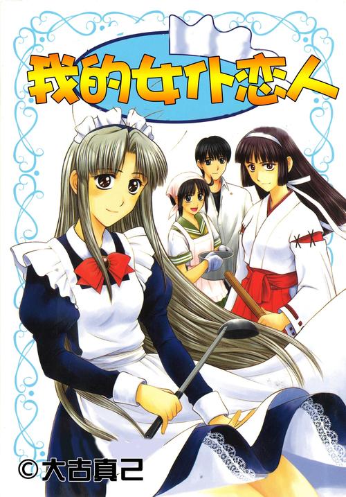 我的女佣大人版本大全：不同版本对比分析