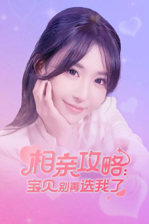 宝贝别再选我了相亲攻略游戏下载方法
