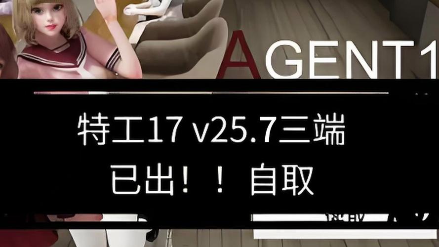 特工Agent17版本大全：安卓、PC版下载，体验完整游戏剧情