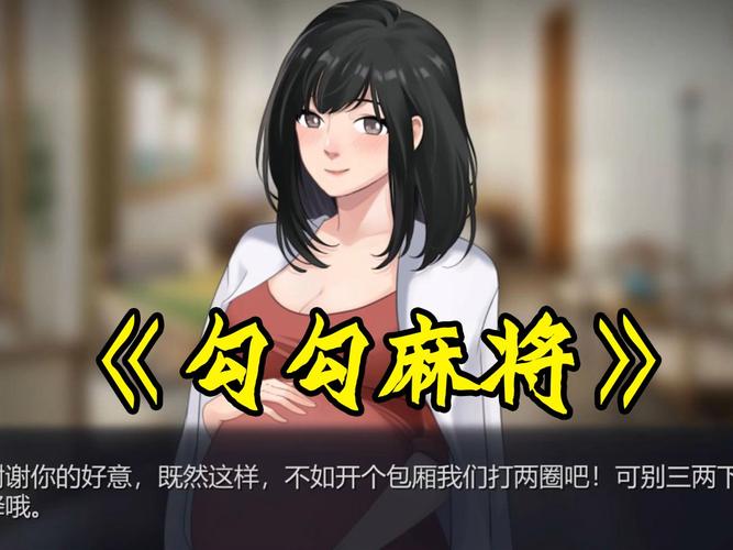 勾八麻将:你弟弟喜欢的游戏?真好玩吗?深度体验分享