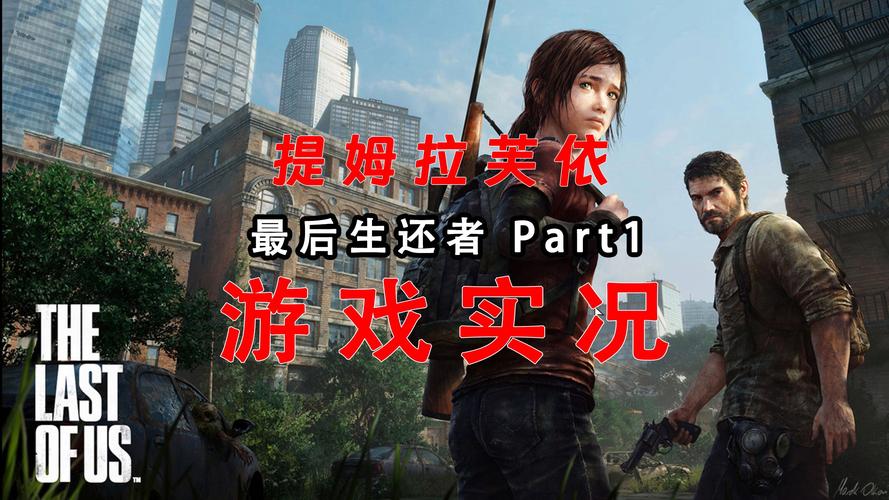 好消息!最后的生还者2安卓汉化版已上线