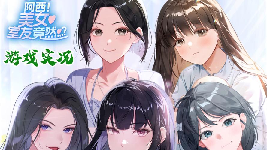 最新版阿西美女室友游戏下载:和美女室友一起生活