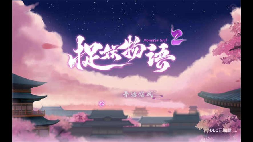 捉妖物语2汉化版更新内容一览:版本更新说明