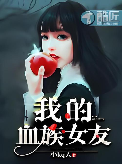 血族少女小说下载:哪里可以免费阅读全文
