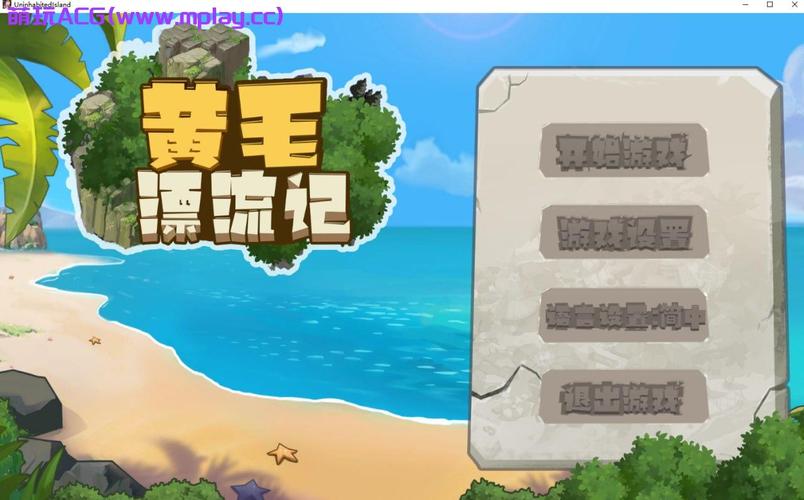 寻找黄毛漂流记汉化版下载？点击即可轻松获取