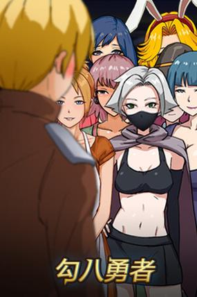 勾八勇者下载教程：安全便捷的下载方法
