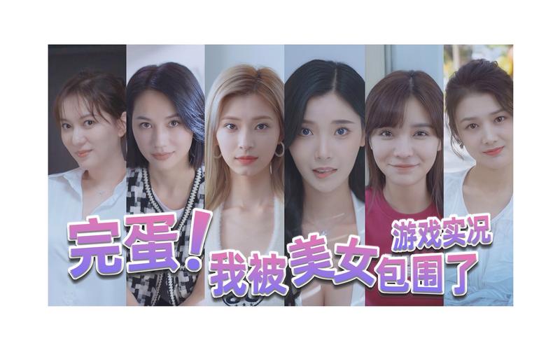 完蛋我被美女包围了更新地址：游戏下载及加速器推荐