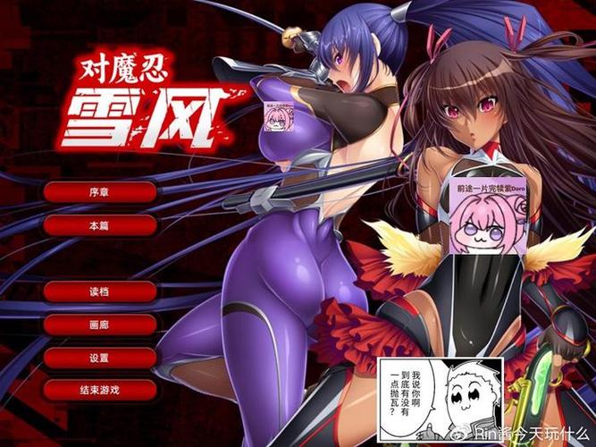 对魔忍雪风更新地址汇总，方便快捷获取资源！