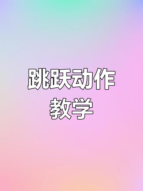 想玩爱的跳跃?教你轻松找到正版下载渠道